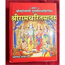 Shri Ramcharit Manas- Ramayan in Hindi by Goswami Tulsidas Gitapress Book Code 77 (श्री रामचरित मानस- रामायण)
